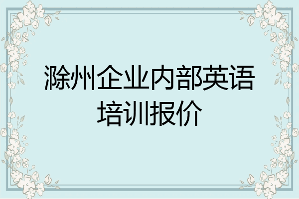 滁州企业内部英语培训报价