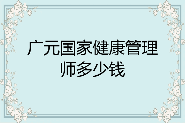 广元国家健康管理师多少钱