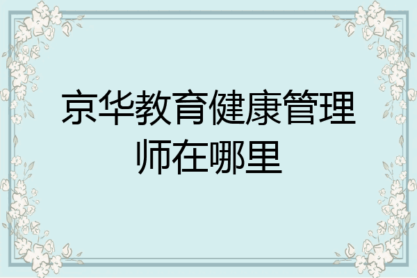 京华教育健康管理师在哪里