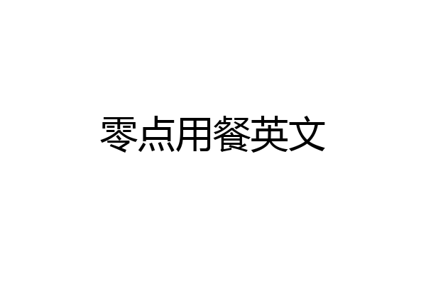 零点用餐英文