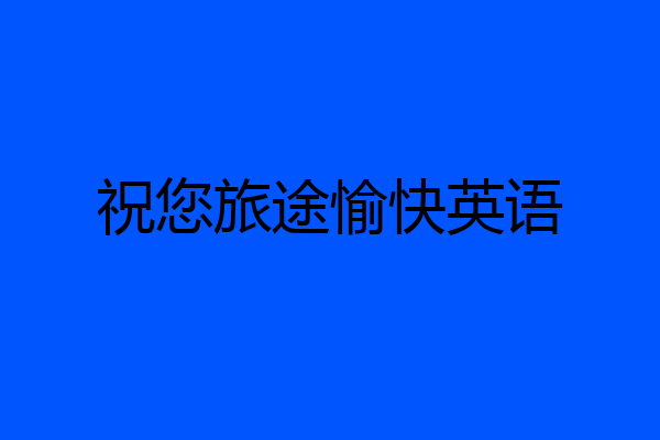 祝您旅途愉快英语