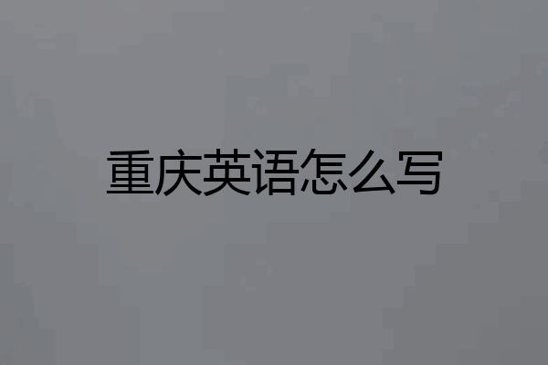 重庆英语怎么写