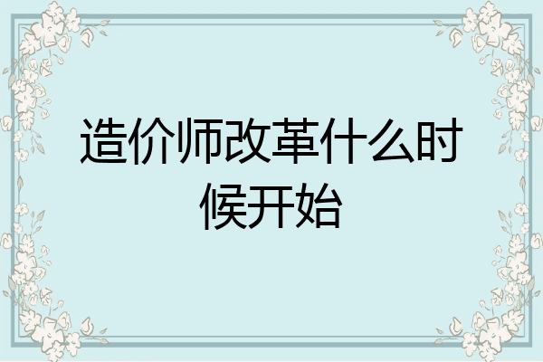 造价师改革什么时候开始