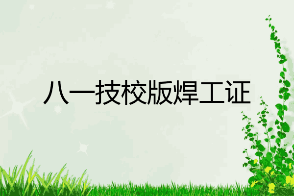 八一技校版焊工证