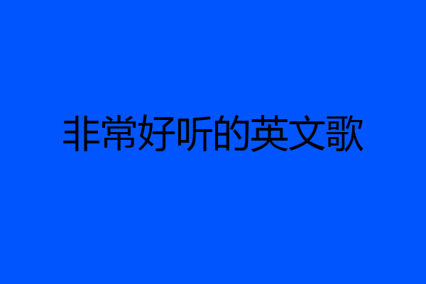 非常好听的英文歌