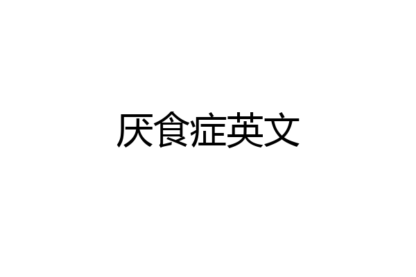 厌食症英文