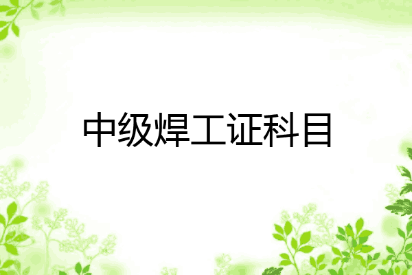 中级焊工证科目
