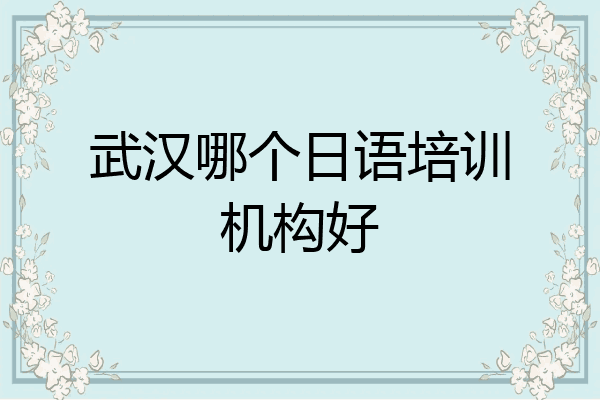 武汉哪个日语培训机构好