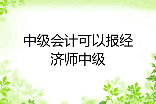中级会计可以报经济师中级