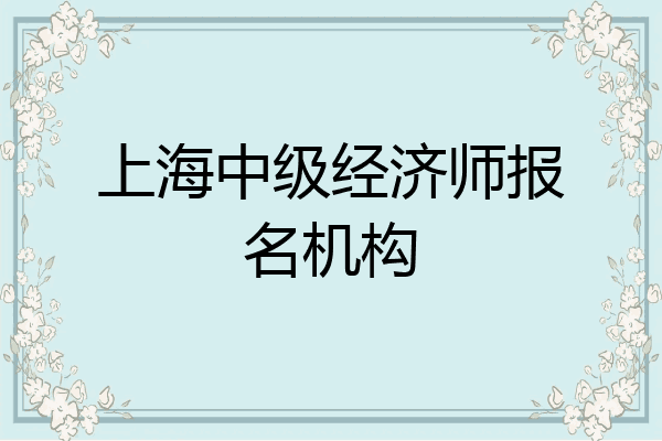 上海中级经济师报名机构