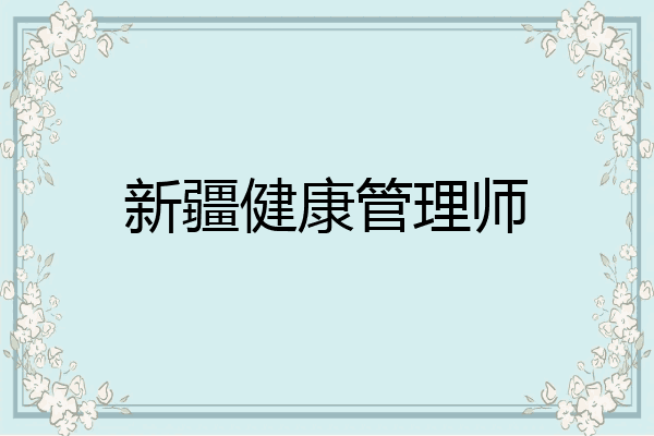 新疆健康管理师