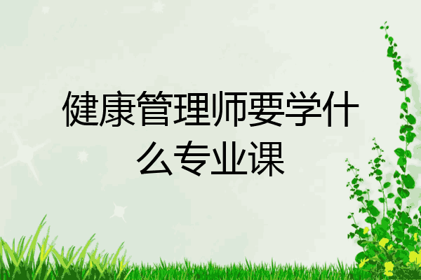 健康管理师要学什么专业课
