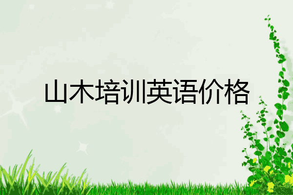 山木培训英语价格