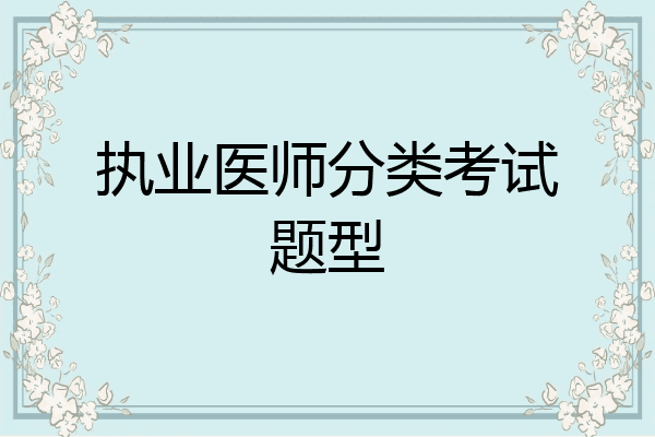 执业医师分类考试题型