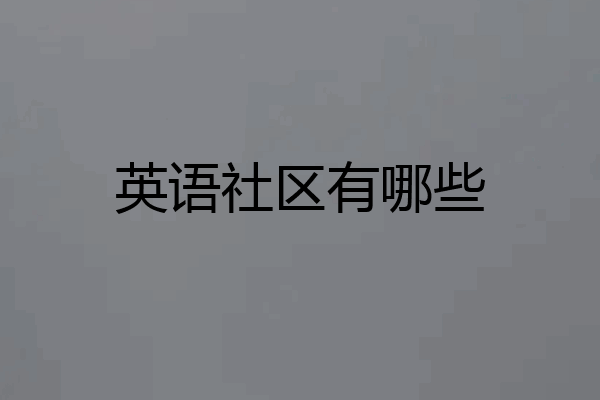 英语社区有哪些