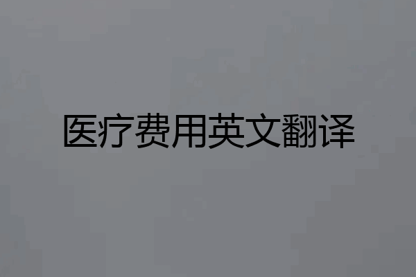 医疗费用英文翻译