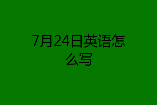 7月24日英语怎么写