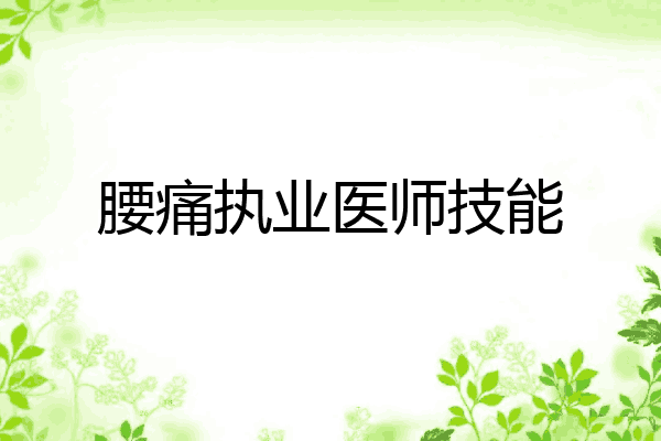 腰痛执业医师技能