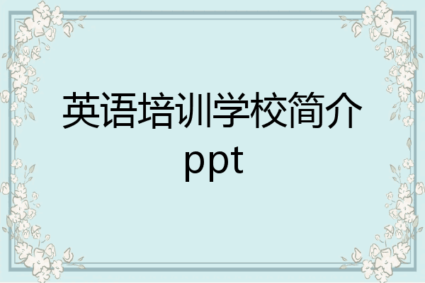 英语培训学校简介ppt