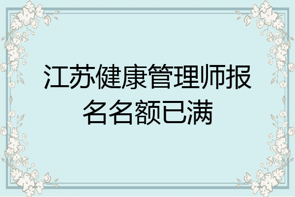 江苏健康管理师报名名额已满