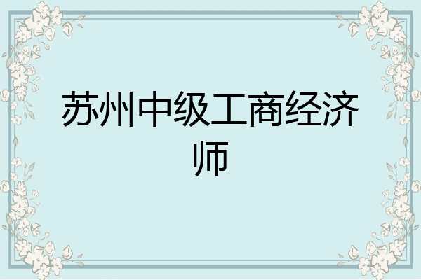 苏州中级工商经济师