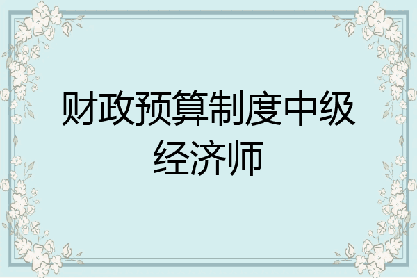 财政预算制度中级经济师