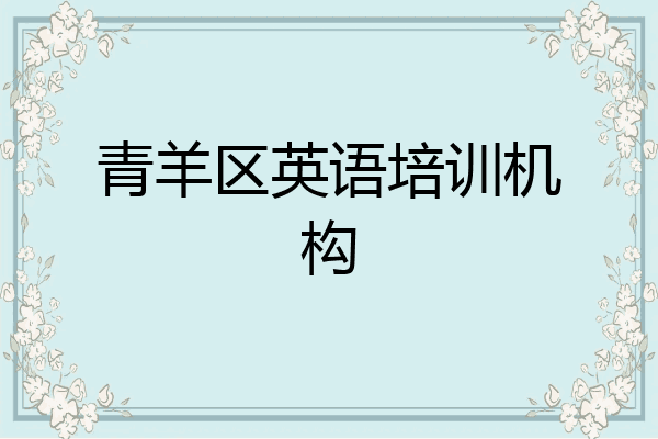 青羊区英语培训机构
