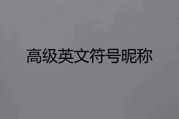高级英文符号昵称