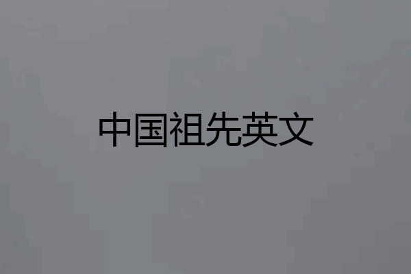中国祖先英文