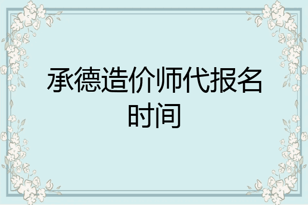 承德造价师代报名时间