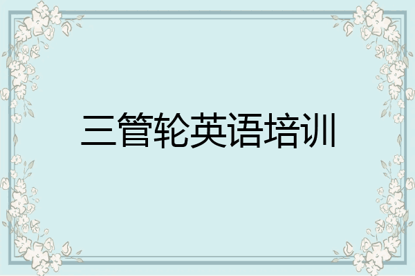 三管轮英语培训