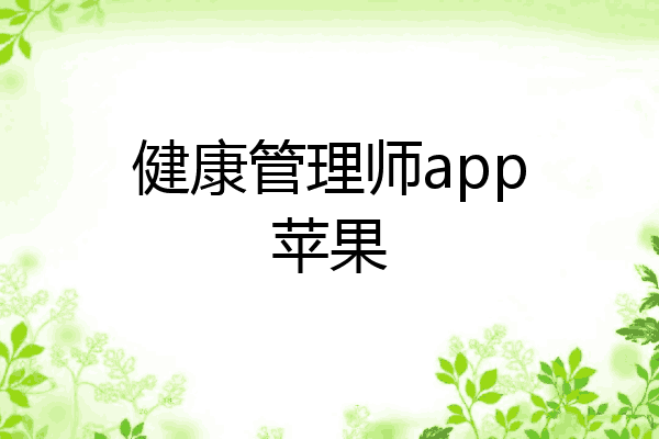 健康管理师app苹果