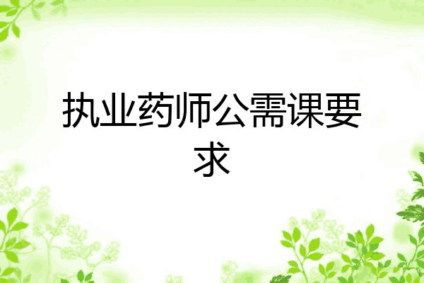 执业药师公需课要求