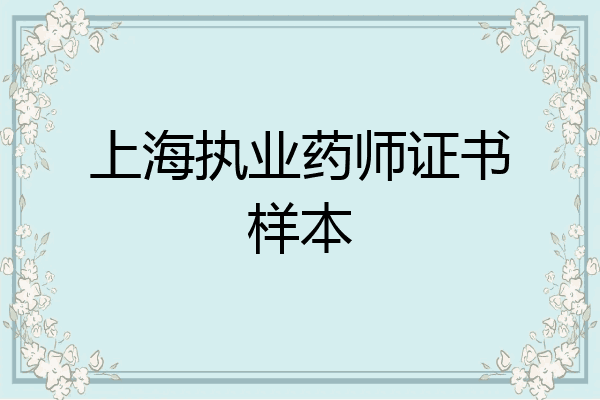 上海执业药师证书样本