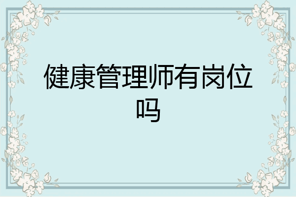 健康管理师有岗位吗
