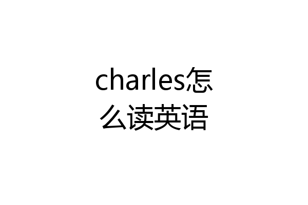 charles怎么读英语