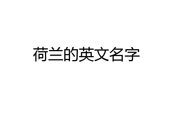 荷兰的英文名字
