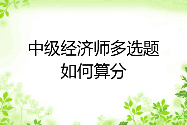 中级经济师多选题如何算分