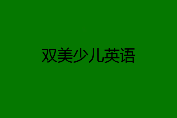 双美少儿英语