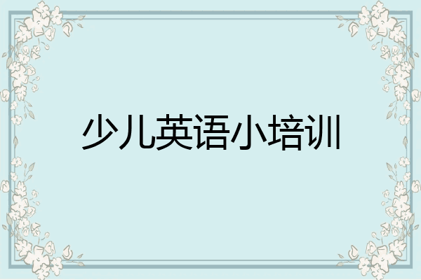 少儿英语小培训