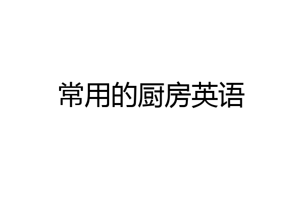 常用的厨房英语