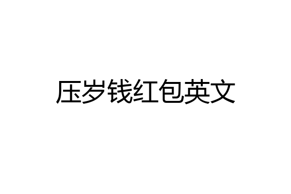 压岁钱红包英文