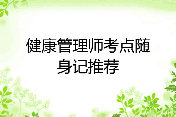 健康管理师考点随身记推荐