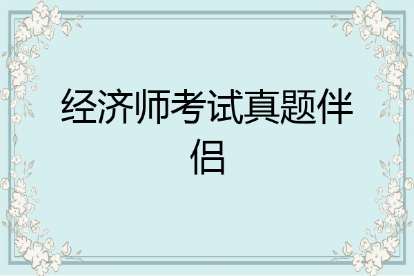 经济师考试真题伴侣