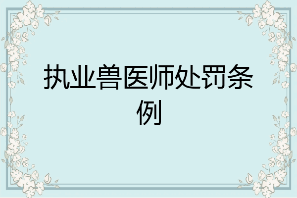 执业兽医师处罚条例