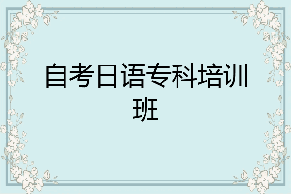 自考日语专科培训班