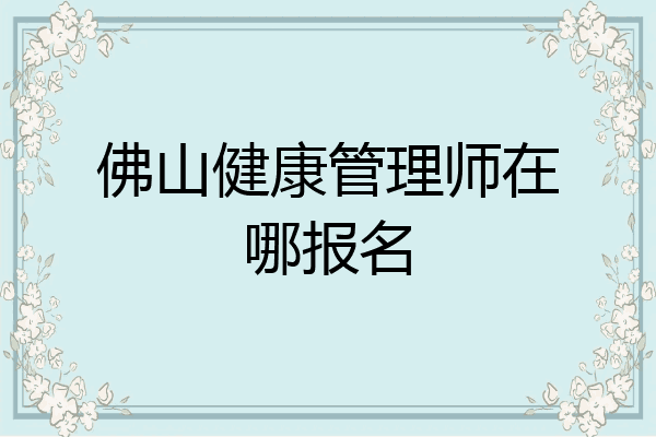 佛山健康管理师在哪报名