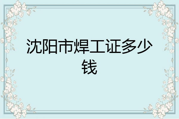 沈阳市焊工证多少钱