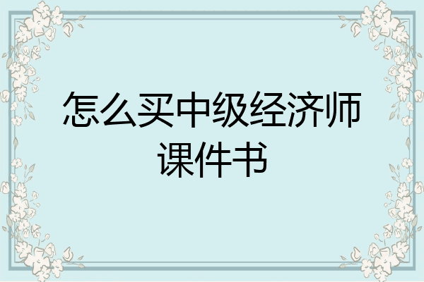 怎么买中级经济师课件书