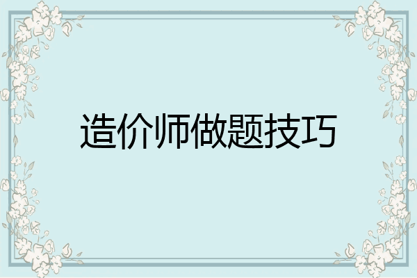 造价师做题技巧